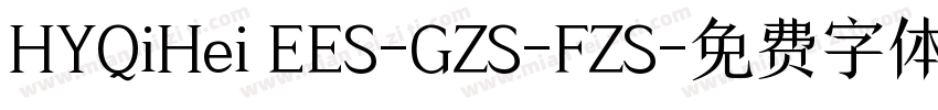 HYQiHei EES-GZS-FZS字体转换